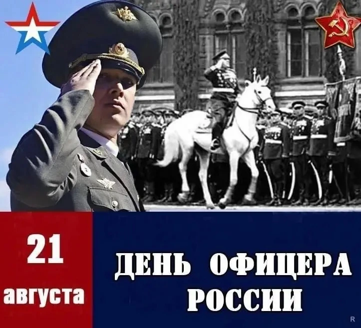 21 августа в России отмечается День офицера - праздник мужества, чести и верности присяге.