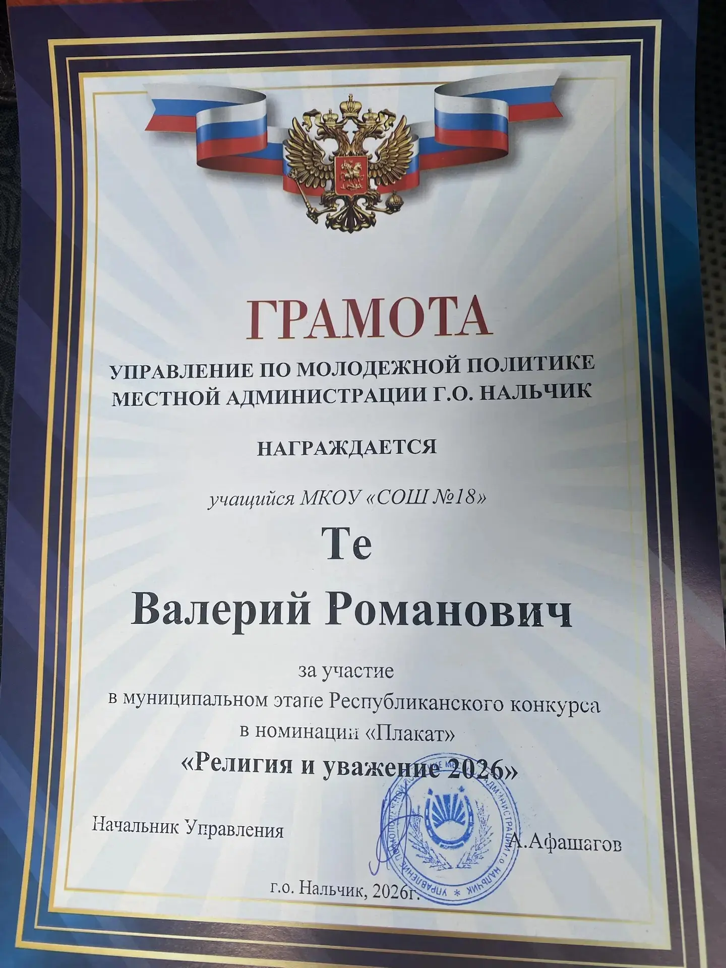 ✨ Поздравляем Валерия с заслуженной наградой! ✨  Сегодня в администрации городского округа Нальчик В