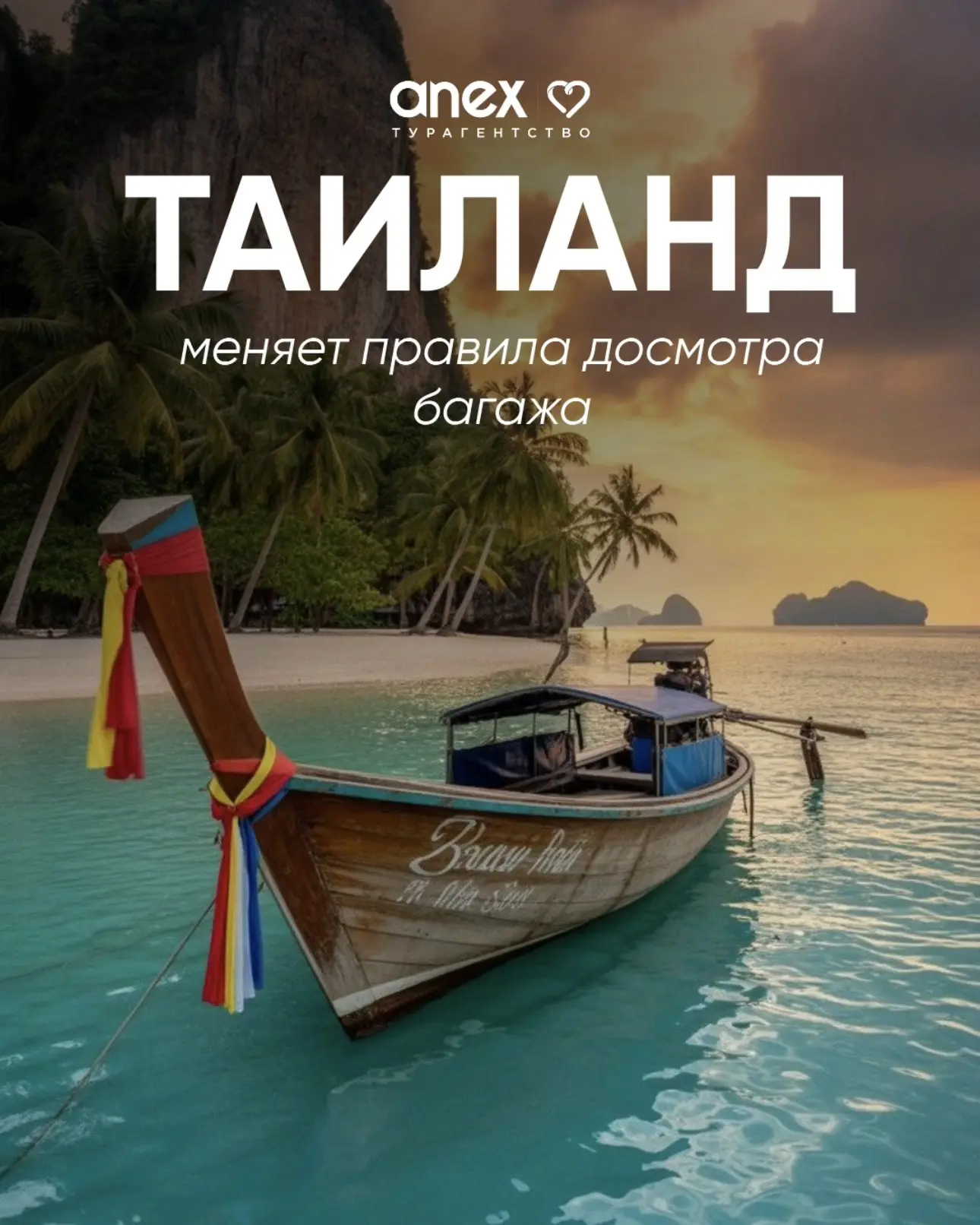 ТАИЛАНД ВВОДИТ НОВЫЕ ПРАВИЛА ДОСМОТРА БАГАЖА