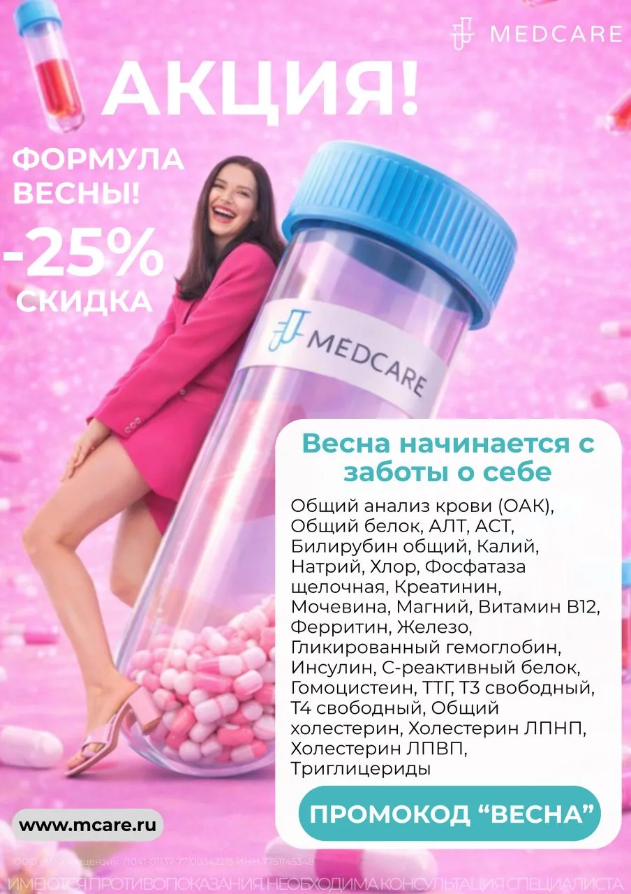 🎁ТОЛЬКО 14 и 15 МАРТА-СКИДКИ ДО 30% НА АНАЛИЗЫ ПРИ ОФОРМЛЕНИИ ПРЕДЗАКАЗА В MEDCARE