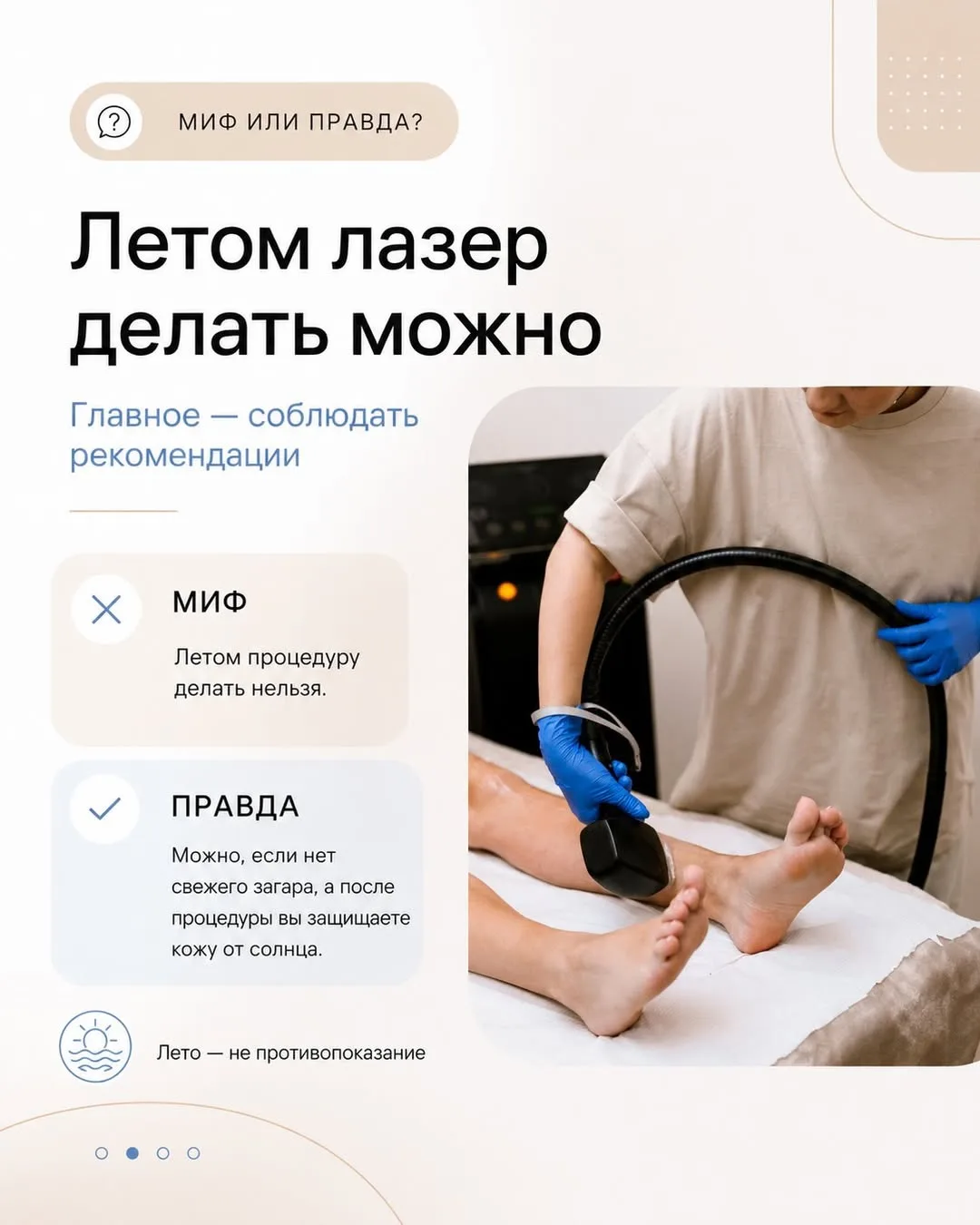 Лазерная эпиляция летом — можно, если делать всё правильно 👀

Главное — не делать процедуру на свеж