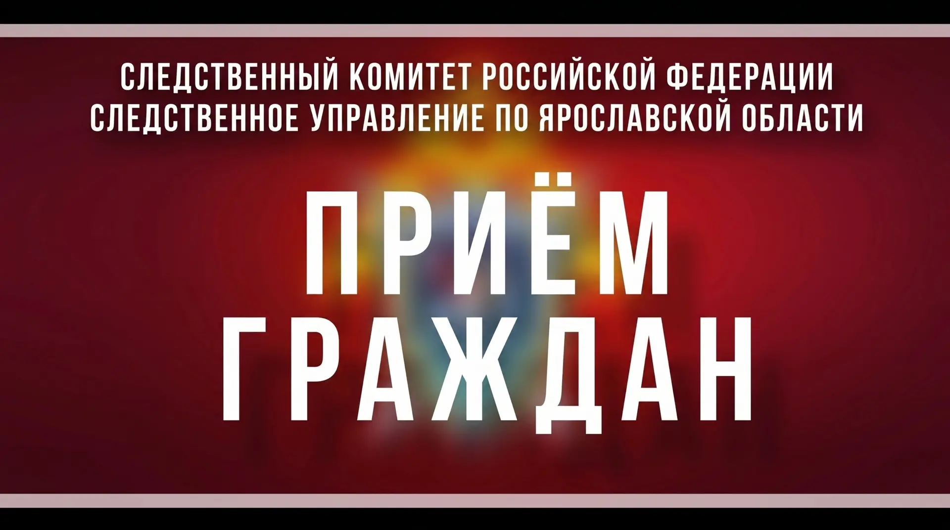 Анонс. В территориальных следственных отделах регионального следственного управления состоится едины