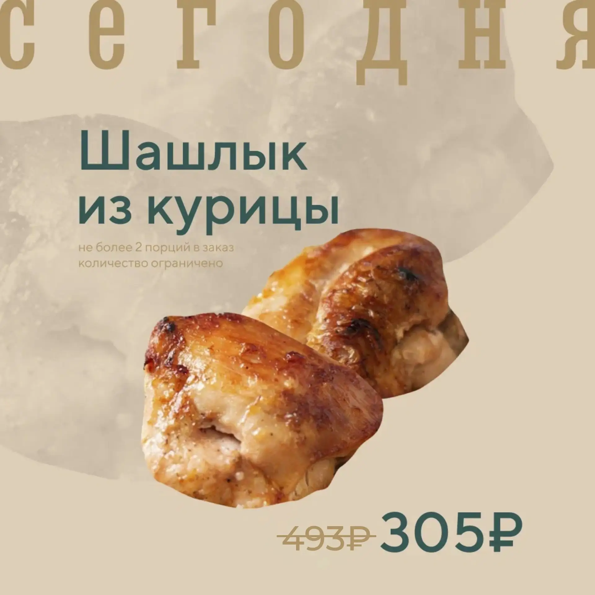 Шашлык из курицы по акции сегодня!