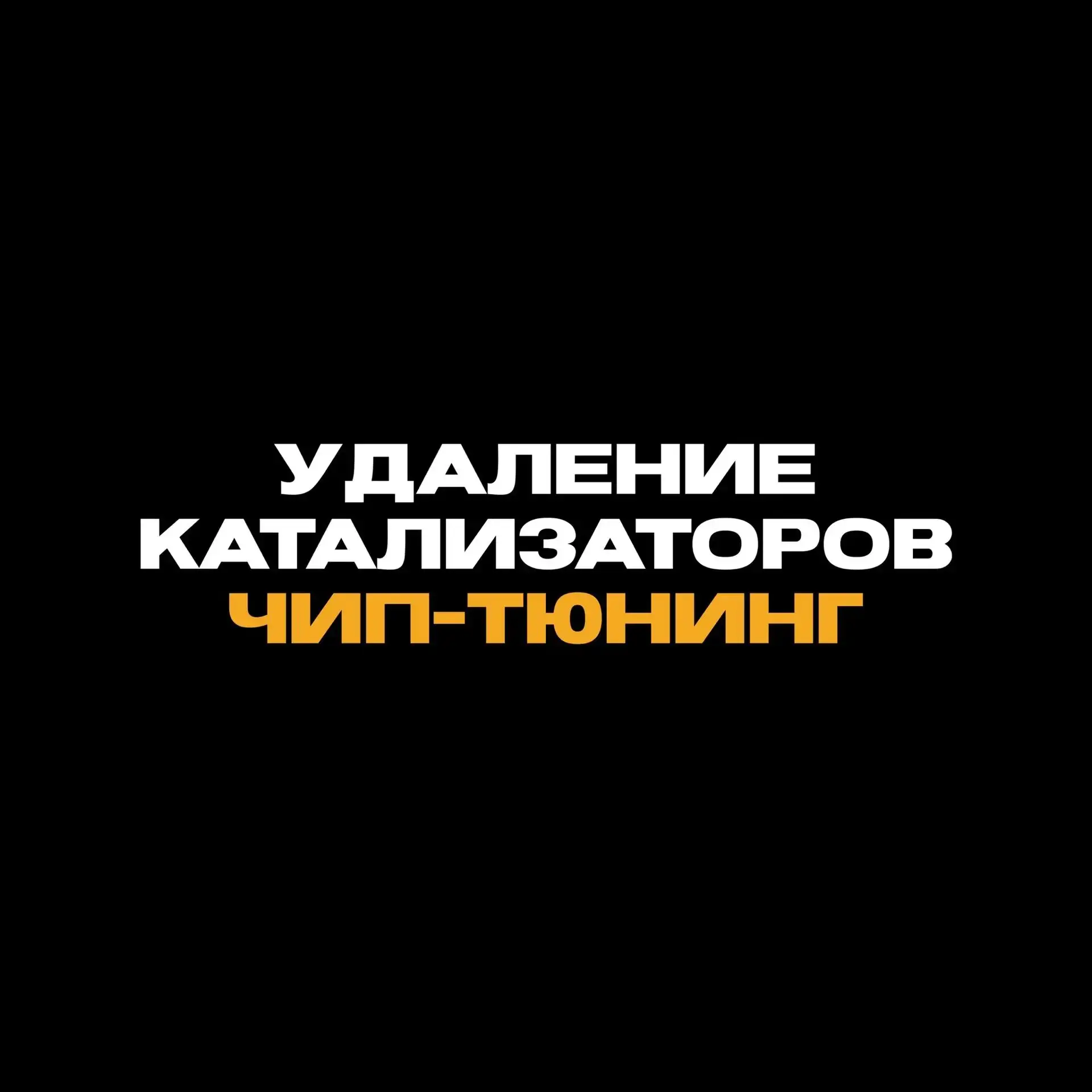 Хотите, чтобы машина ехала так, как должна — без провалов при обгонах и лишней нервотрё...