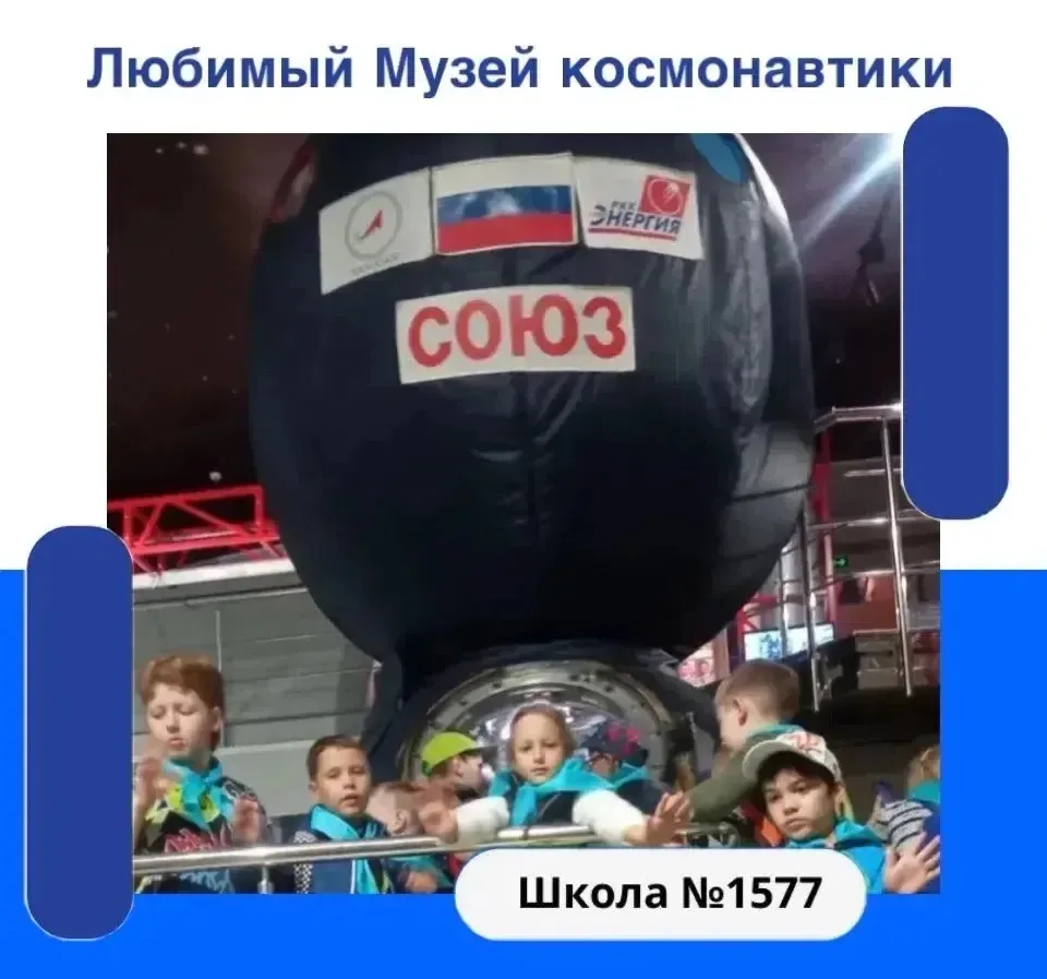 🛰️Команда  " Играем в Москву" снова побывала в любимом Музее Космонавтики.

 Наши дети настолько "с