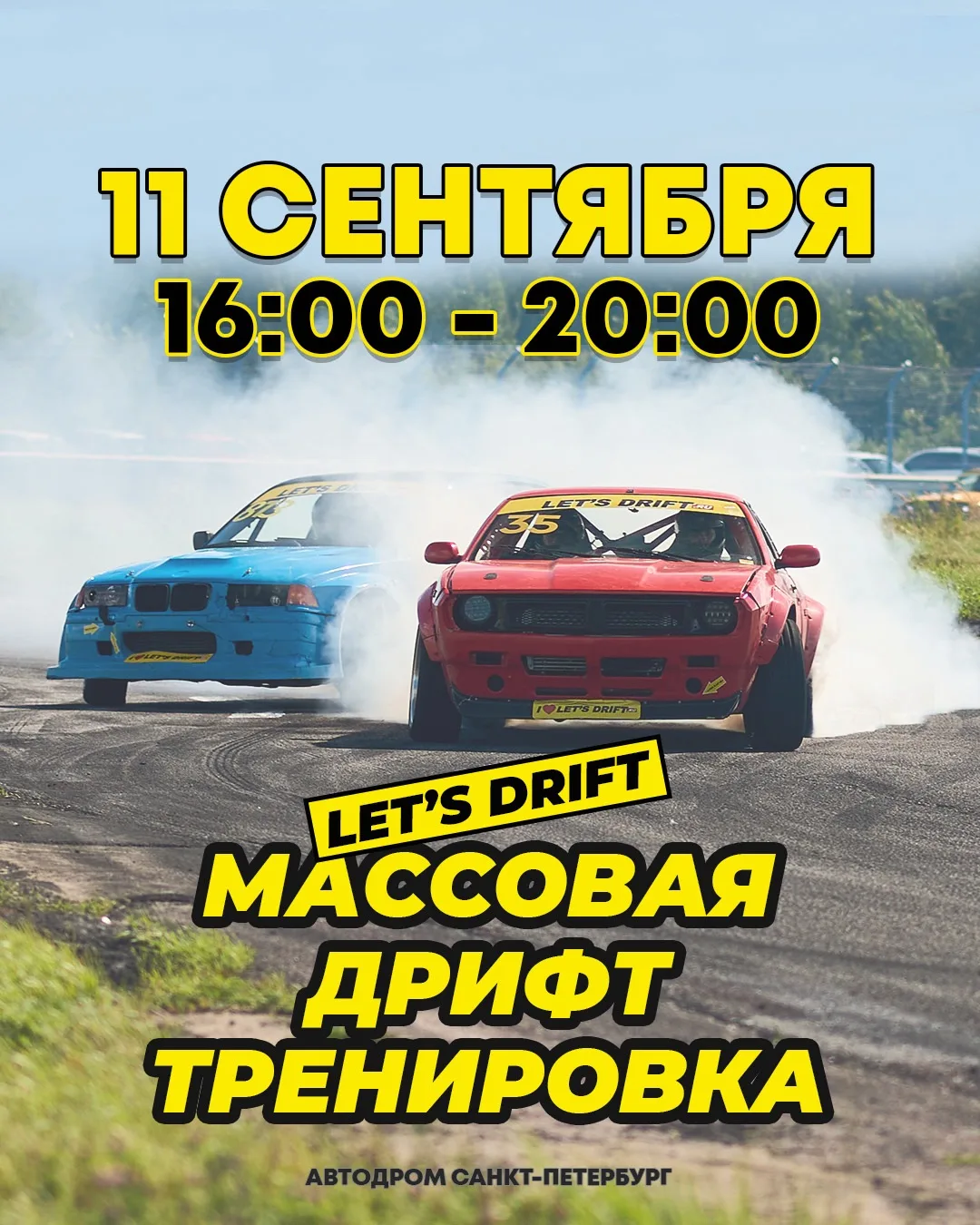 🏁 11 сентября с 16:00 до 20:00 состоится массовая дрифт тренировка🛞