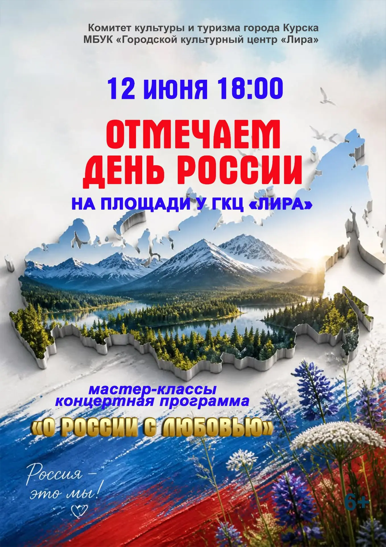 🎶12 июня в 18:00 на открытой площадке ГКЦ «Лира» состоится концертная программа «О Рос...