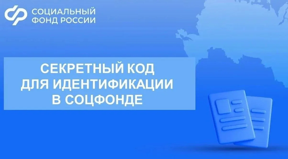 📌 Кодовое слово при обращении в Социальный фонд помогает защитить персональные данные  Для получения