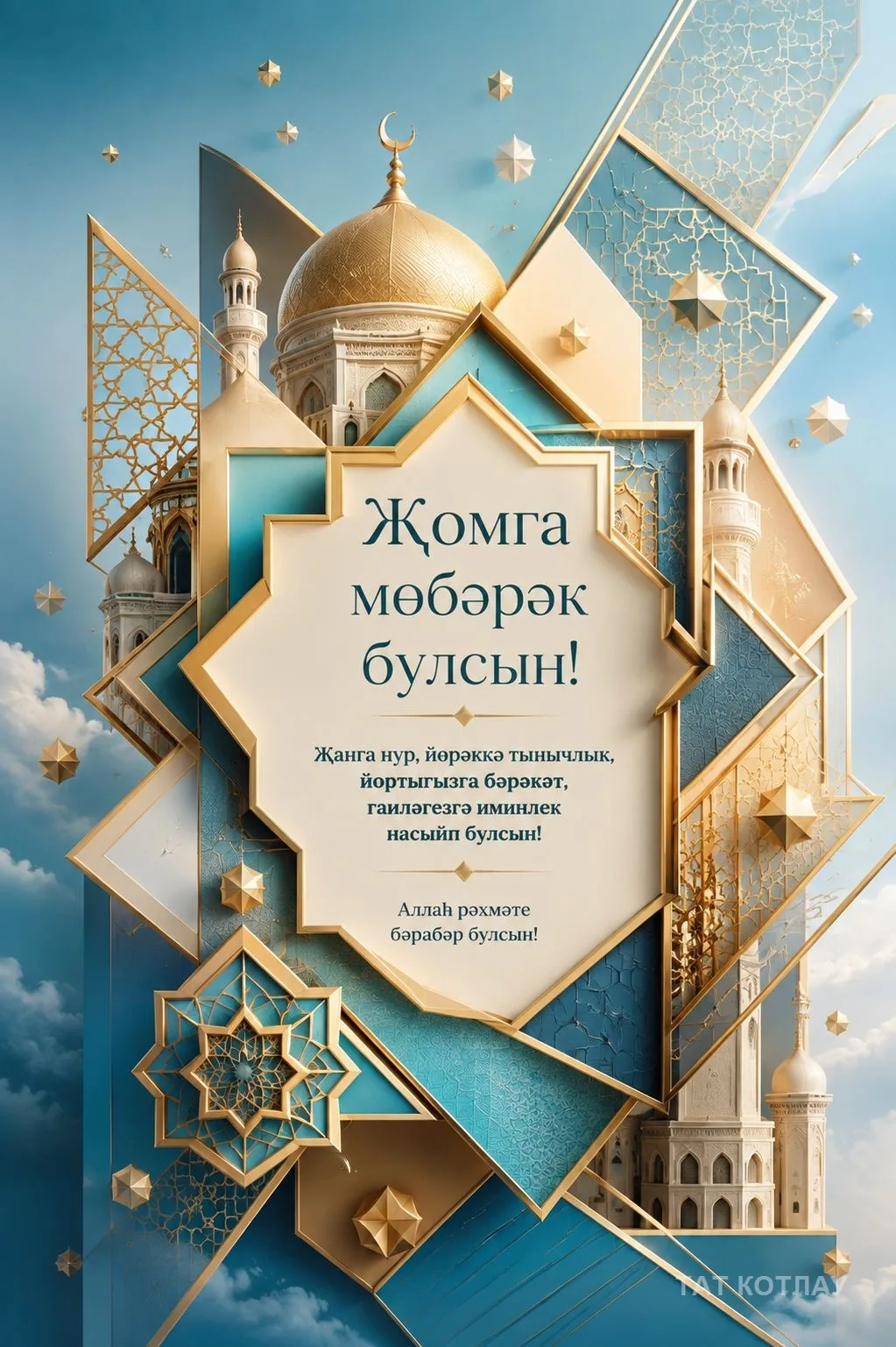 👍 Җомга белән открыткалар
