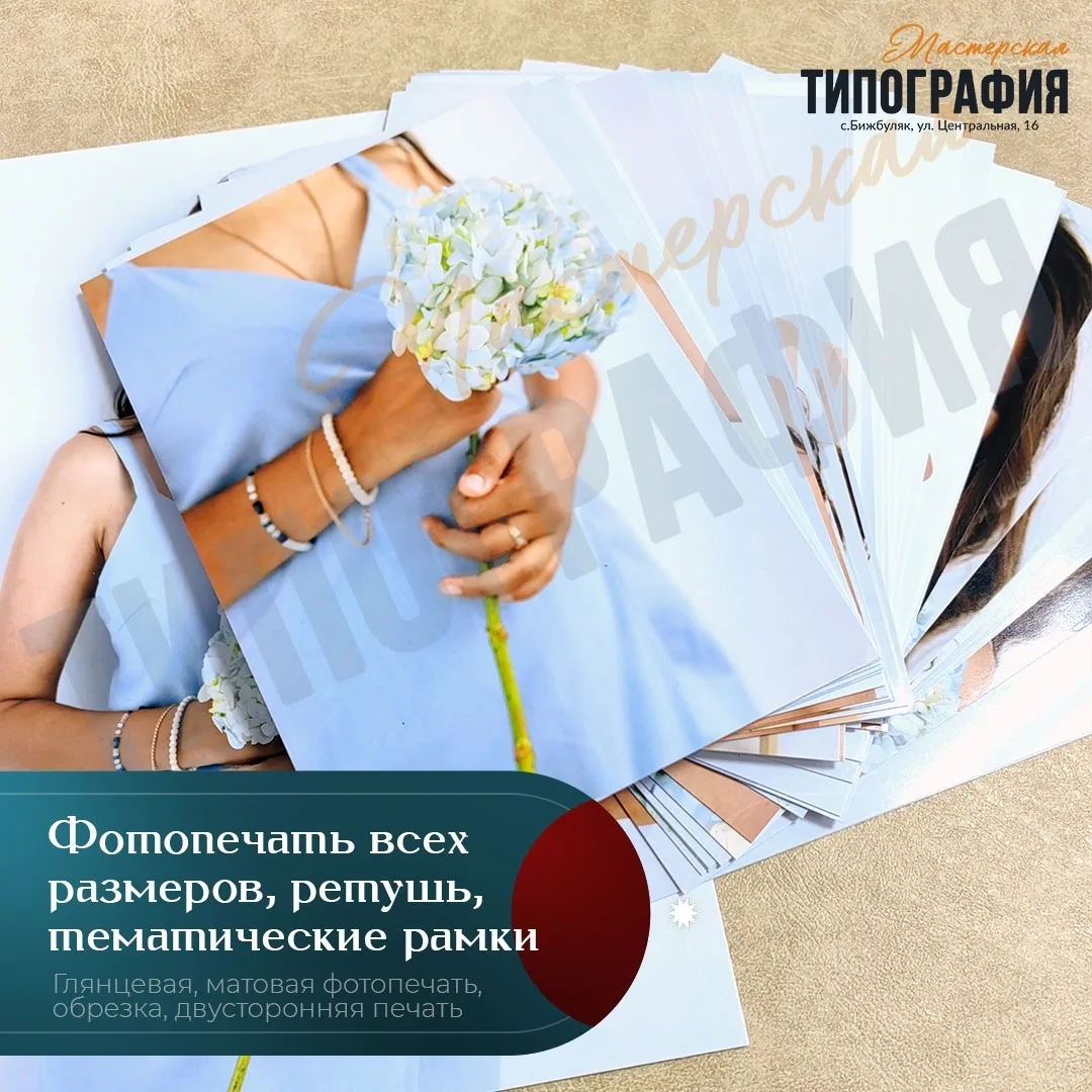 Мастерская "ТипоГрафия" Бижбуляк - распечатка фотографий и отправка по районам через 5п...