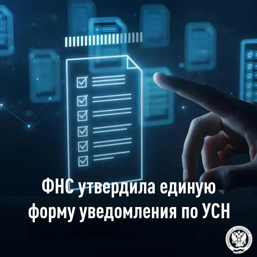 ФНС утвердила единую форму уведомления по УСН

С 31 июля 2026 года  начнет действовать единая форма 