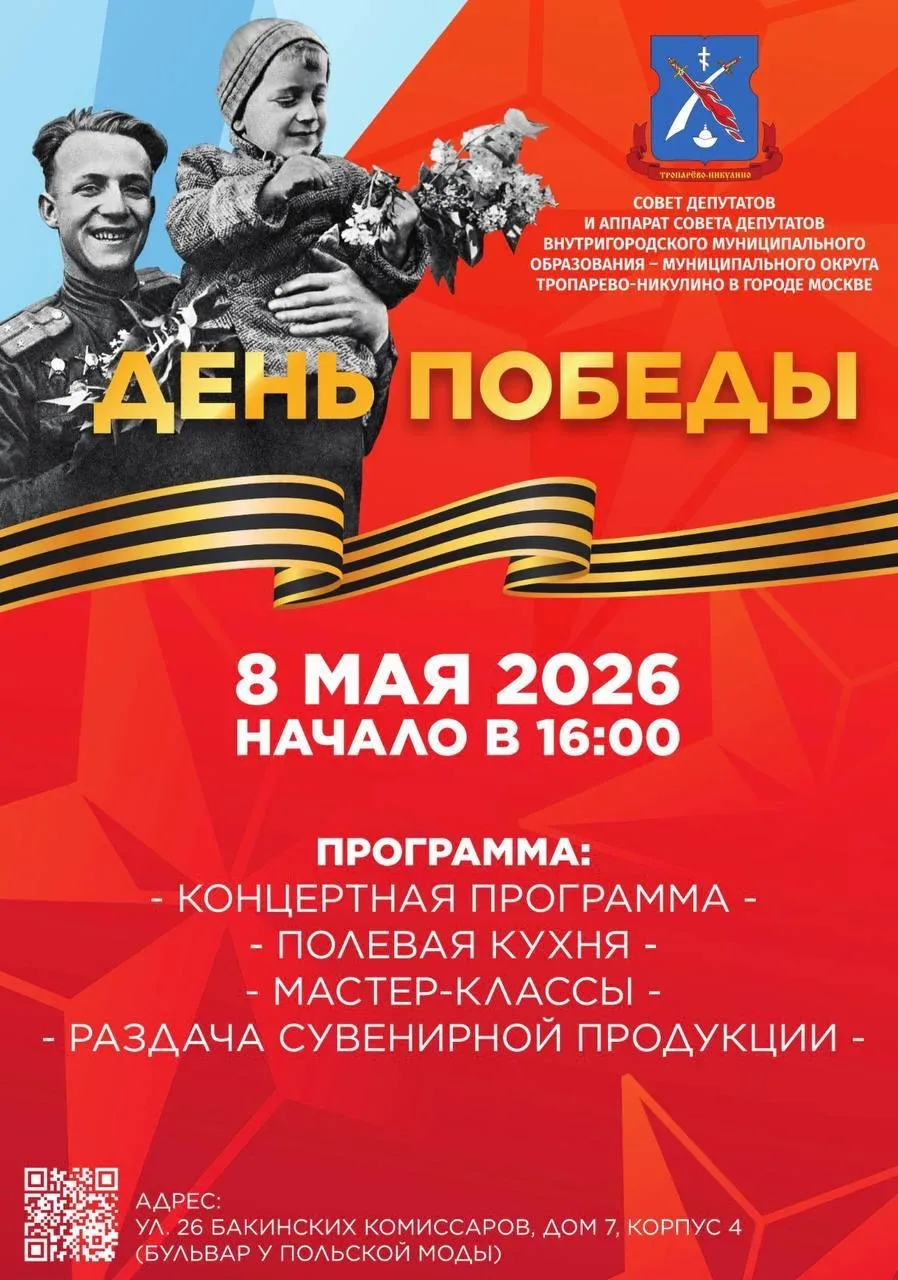 8 мая 2026 года в 16:00 в нашем районе Тропарево-Никулино состоится праздничное меропри...