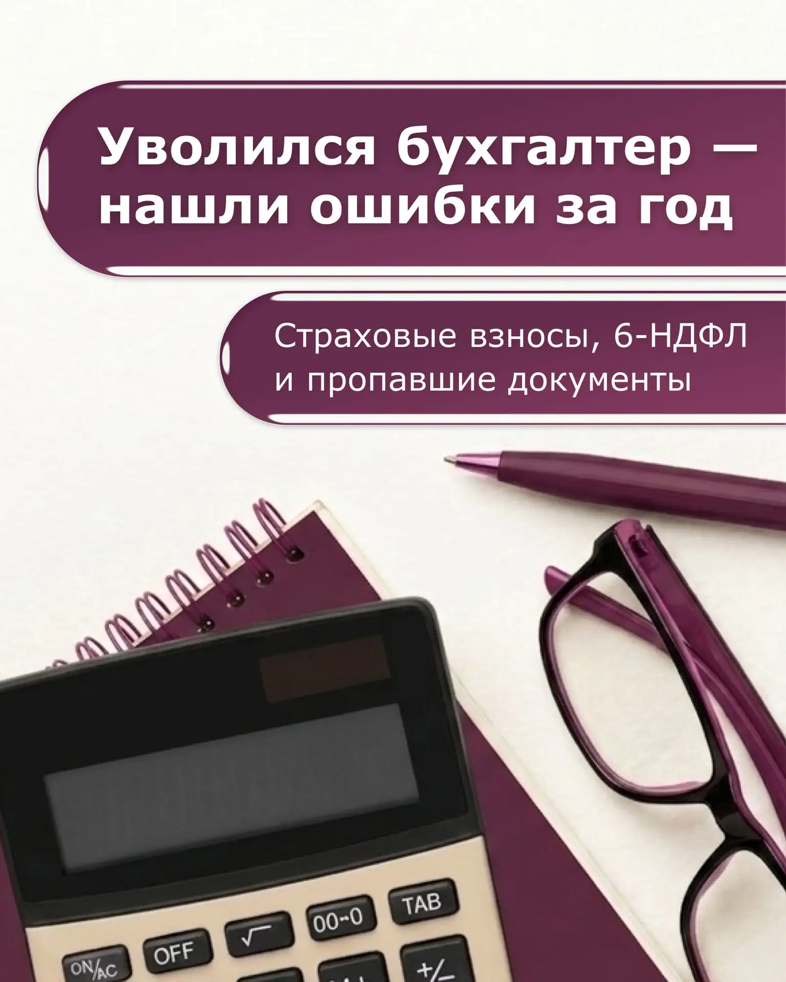 Клиент обратился к нам через неделю после того, как уволился бухгалтер, проработавший в...