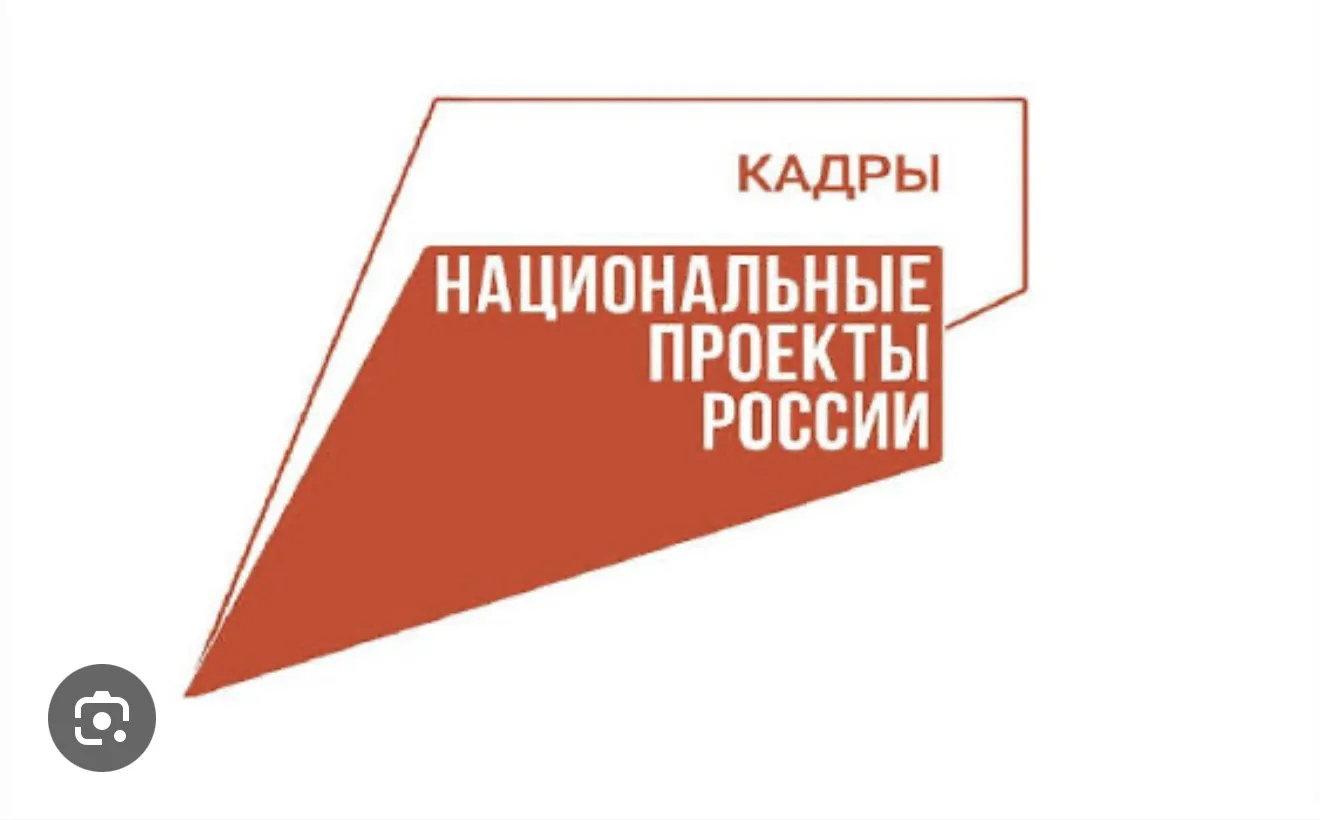 Национальный проект «Кадры»: от практики к официальной квалификации и успешному трудоус...