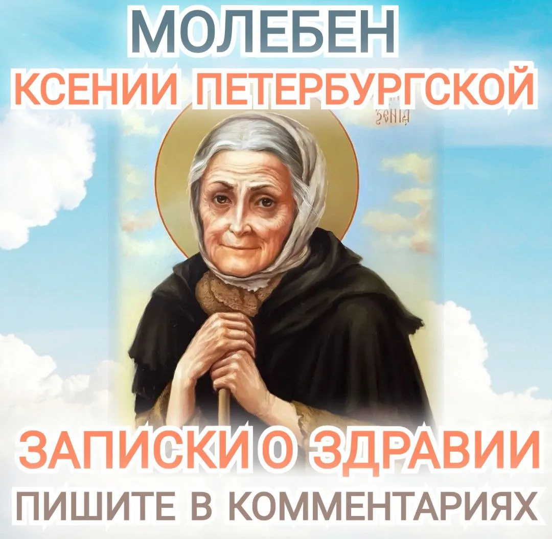 ☦️💐🕊️ МОЛЕБЕН СВЯТОЙ БЛАЖЕННОЙ КСЕНИИ ПЕТЕРБУРГСКОЙ🕊️💐☦️