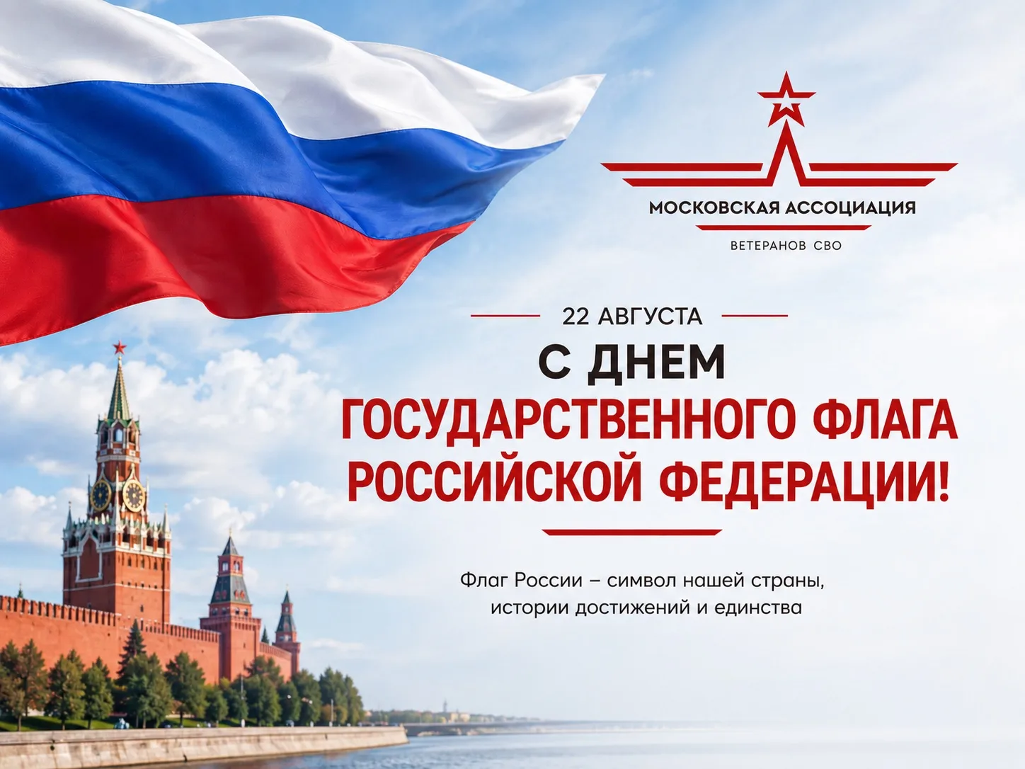 С ДНЁМ ГОСУДАРСТВЕННОГО ФЛАГА РОССИЙСКОЙ ФЕДЕРАЦИИ 🇷🇺
