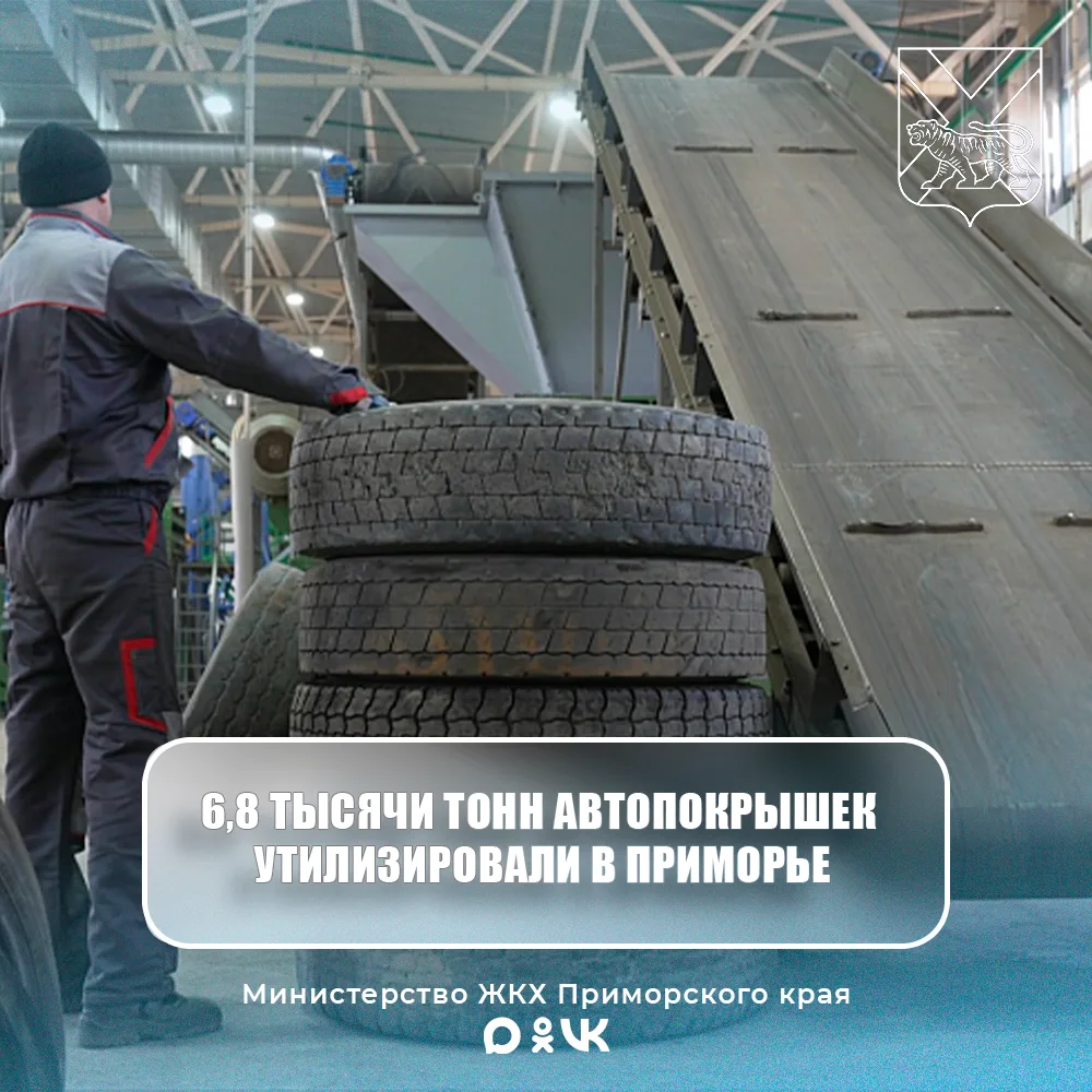 ♻️ Почти 7 тысяч тонн старых покрышек утилизировали в Приморье