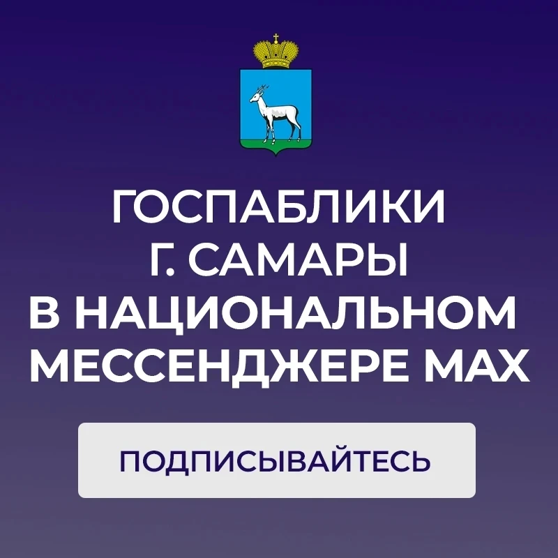 Уважаемые жители Самары!
