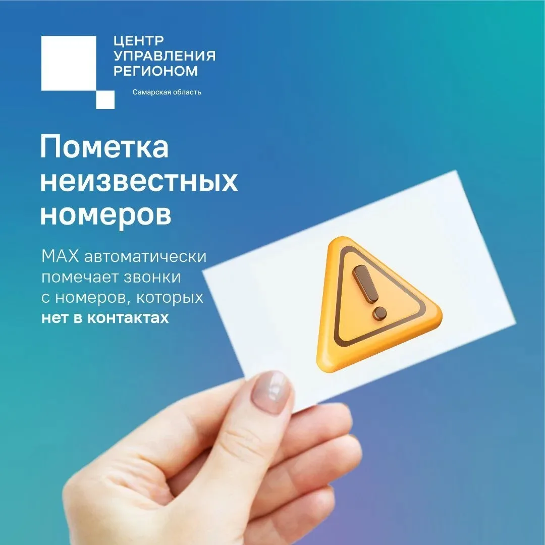 ☎В мессенджере МАКС работает маркировка звонков с неизвестных номеров.
Подробнее — в карточках👆
