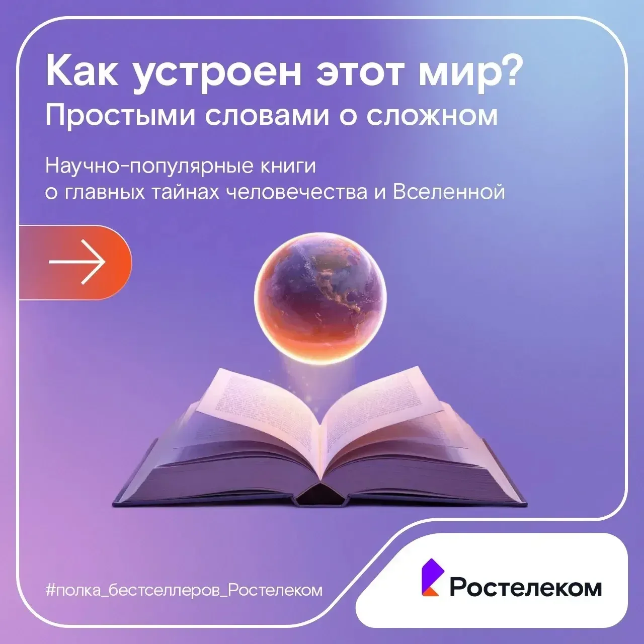 Подборка для тех, кто хочет понять законы Вселенной 🌎

На нашей книжной полке от Ростелекома вас жд