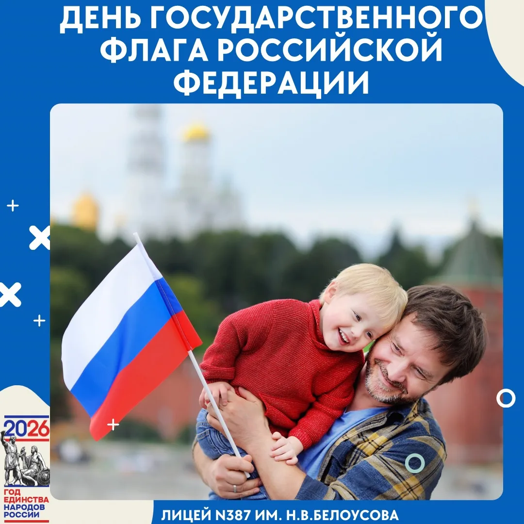 🇷🇺 22 августа — День Государственного флага Российской Федерации!