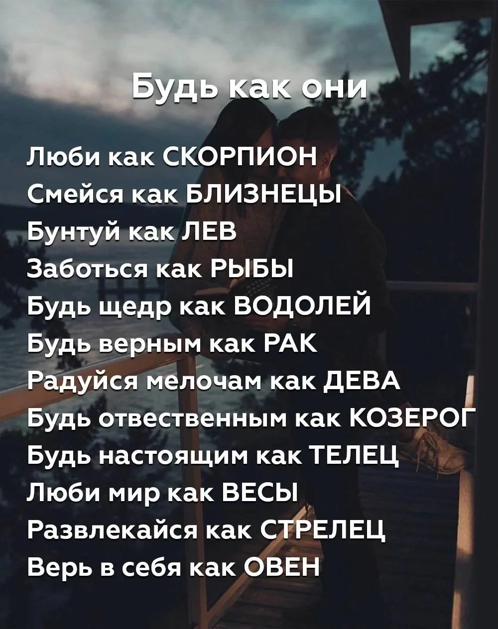 Будь как эти знаки зодиака