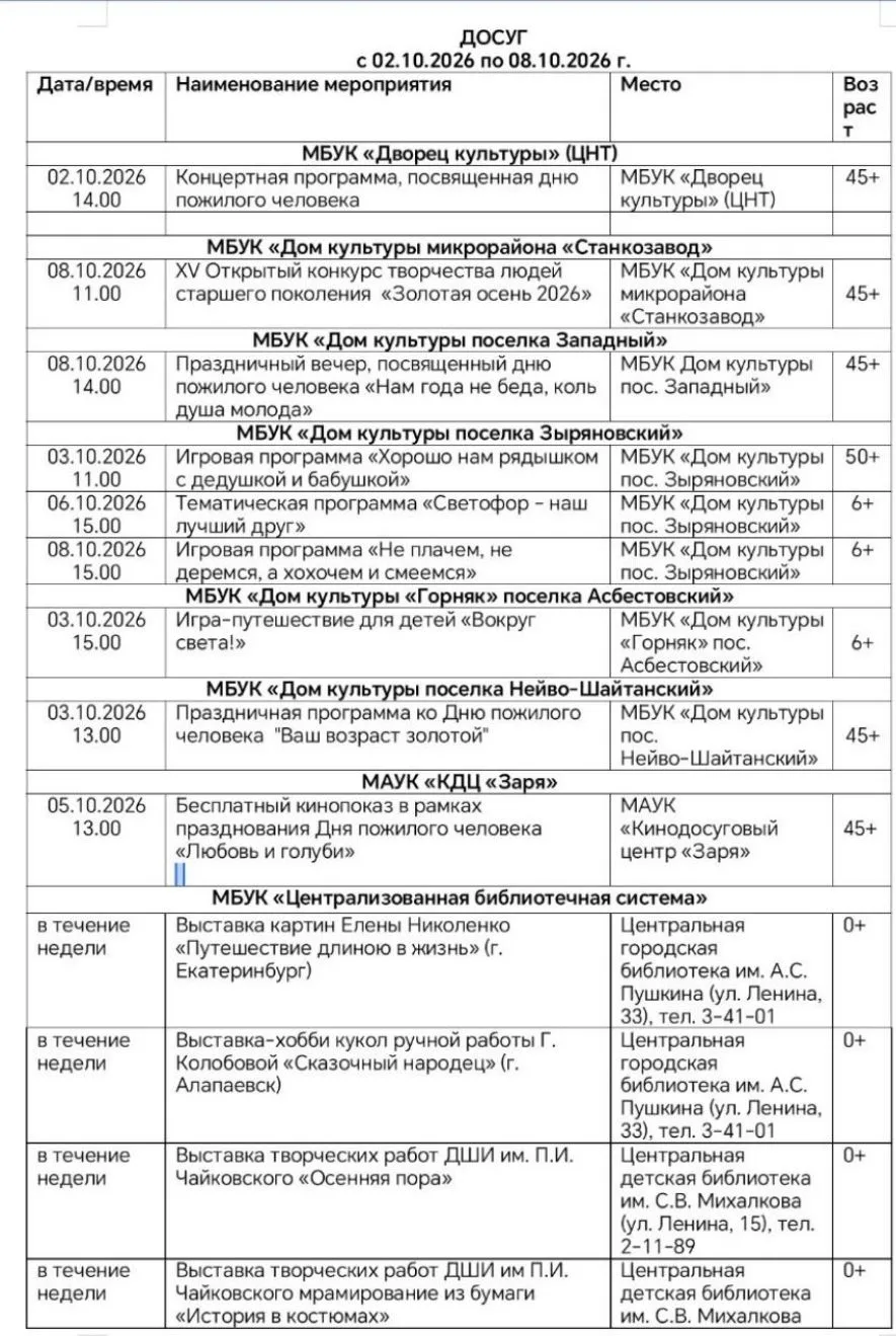 Досуг с 02.10.2026-08.10.2026