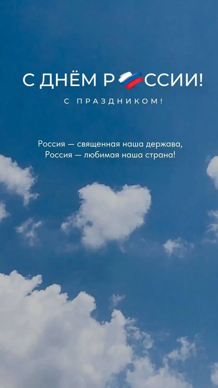 С Днём России!