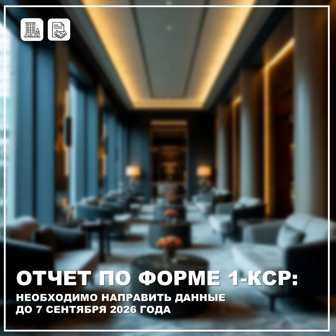 Отельерам региона ко вниманию: необходимо вовремя сдать ежемесячную отчетную форму № 1-...