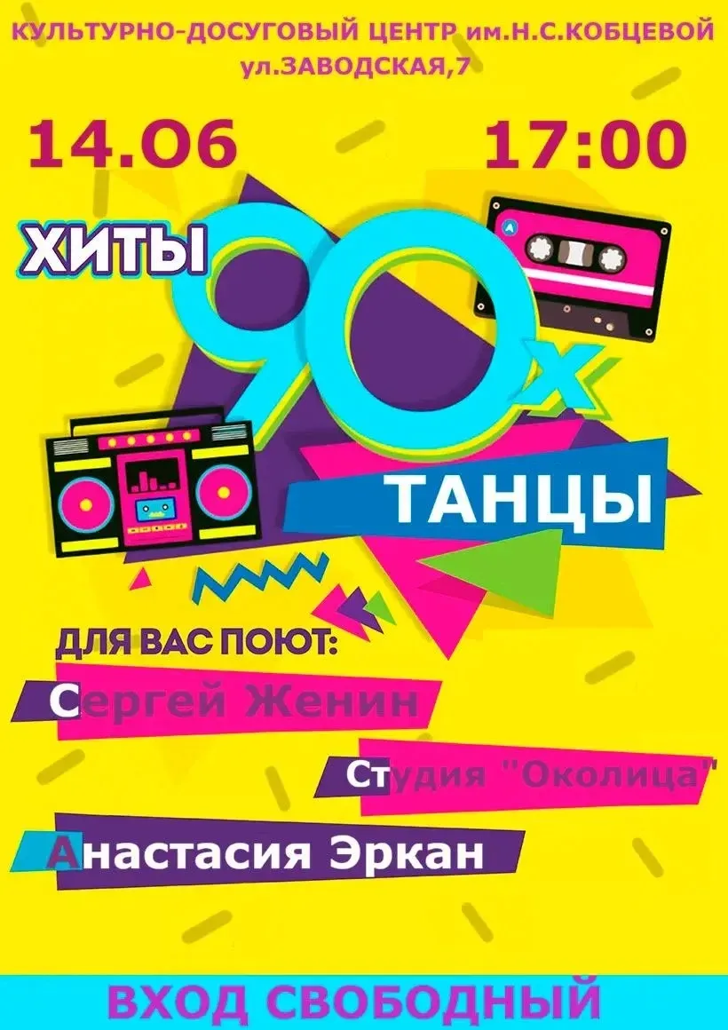 ❗️АНОНС❗️
 
💥Хиты 90-х 
 
🎼14 июня в 17.00 в КДЦ им. Н.С. Кобцевой для вас поют:
 
🔗Сергей Женин
