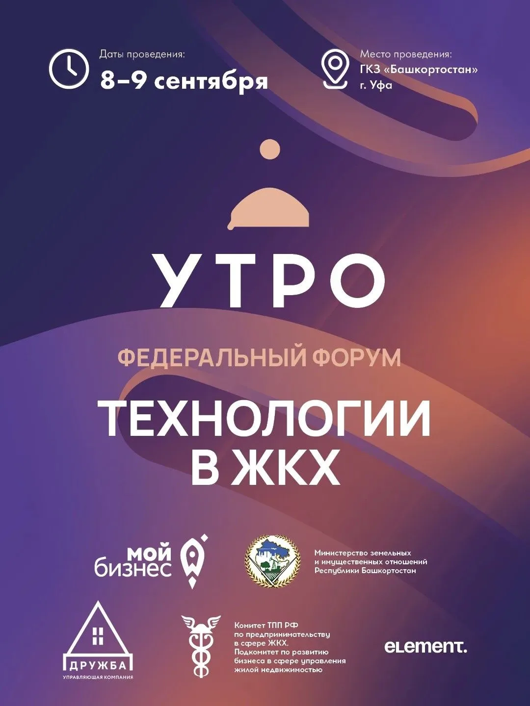 🌅Федеральный форум «УТРО» в Уфе соберет экспертов для поиска новой модели управления м...