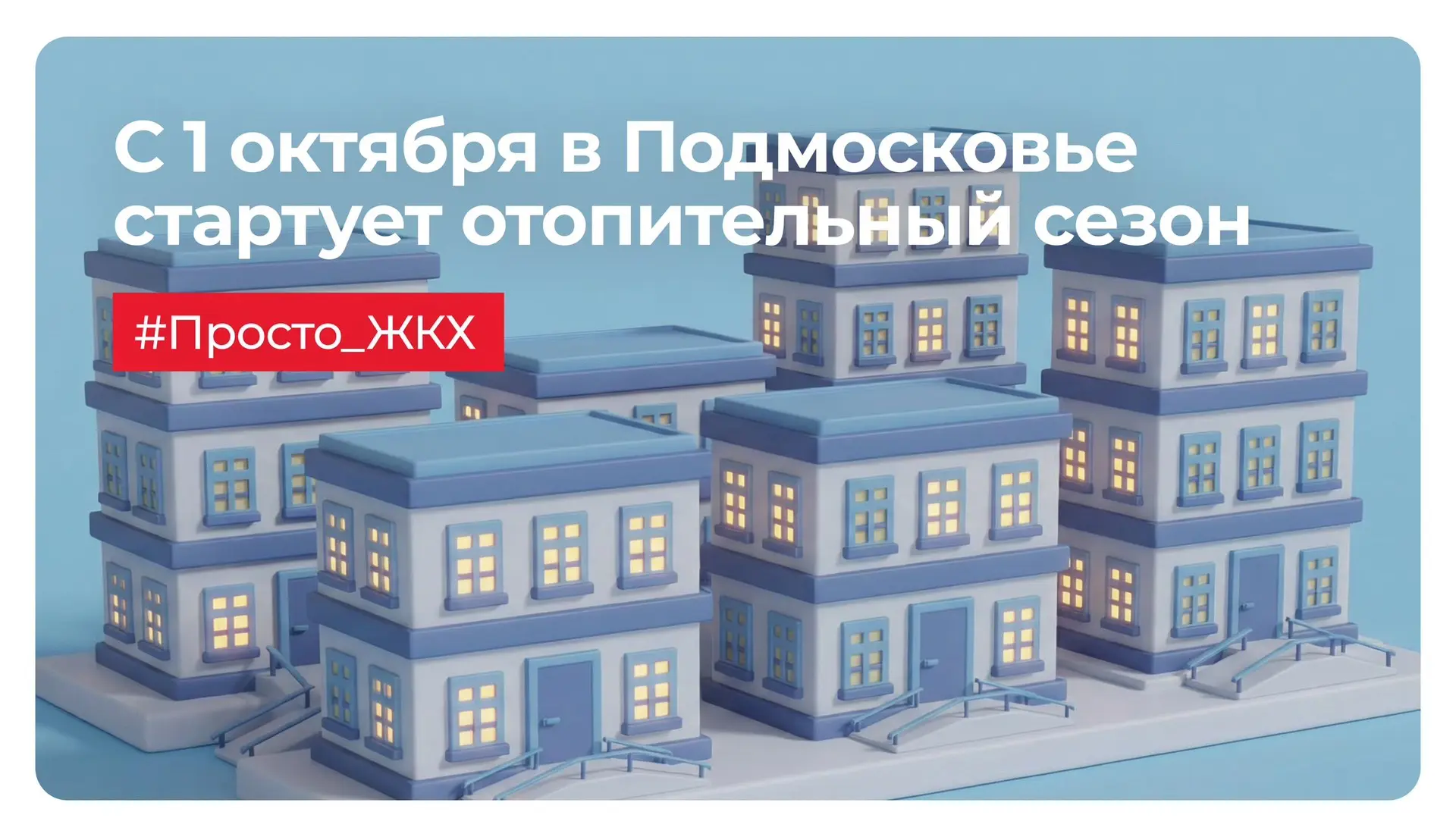 В Подмосковье стартовал отопительный сезон!