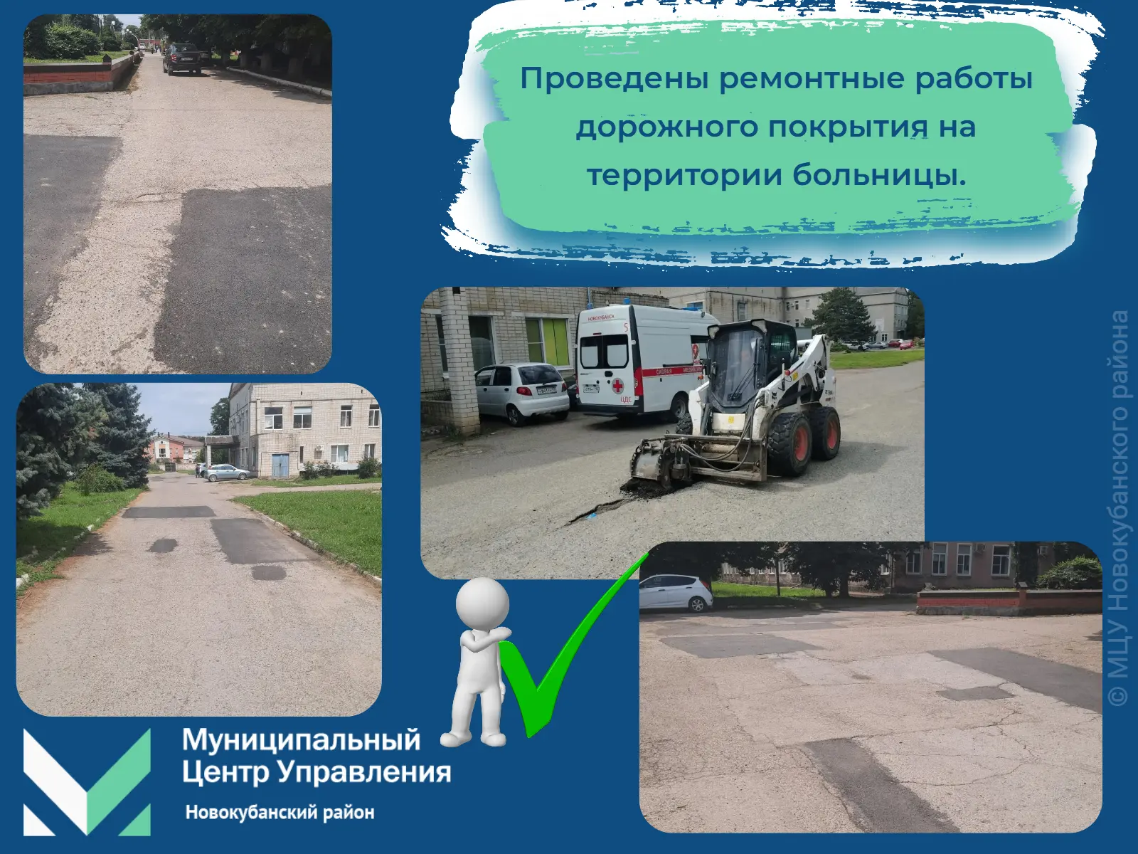 ✅ Еще один вопрос решен. 
  
🏥В МЦУ поступило сообщение от жителя г. Новокубанска о необходимости п