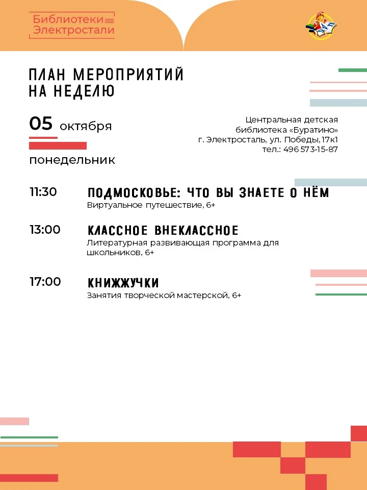 📋Предлагаем ознакомиться с афишей мероприятий Центральной детской библиотеки «Буратино...