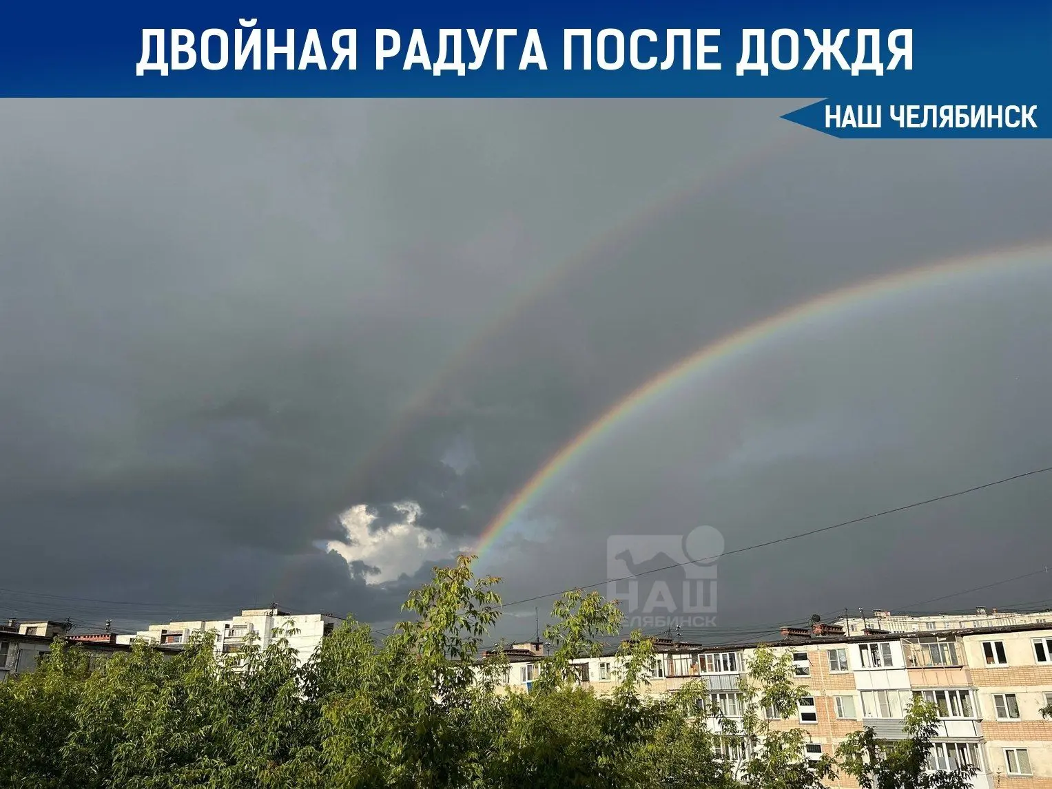 🌈 После дождя в Челябинске появилась красивая двойная радуга

Вы успели сфотографировать? Делитесь 