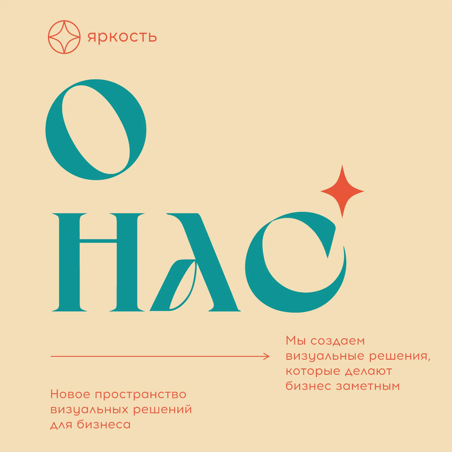 Привет! Мы — Яркость ✨