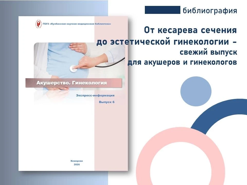 Мы подготовили для вас новый выпуск «Экспресс-информации» по акушерству и гинекологии. ...