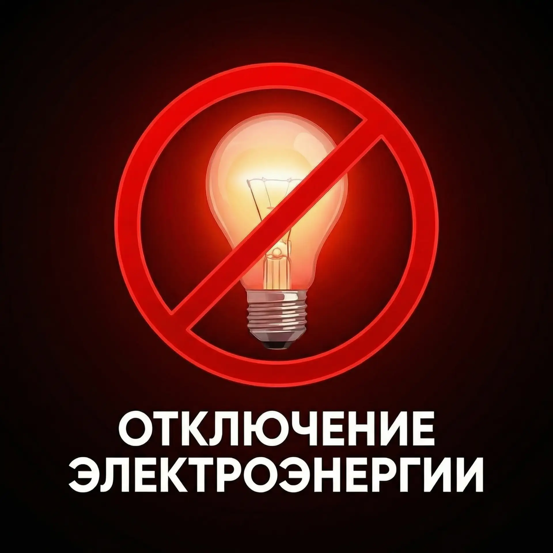 В населенных пунктах Ивановского округа отключат электричество