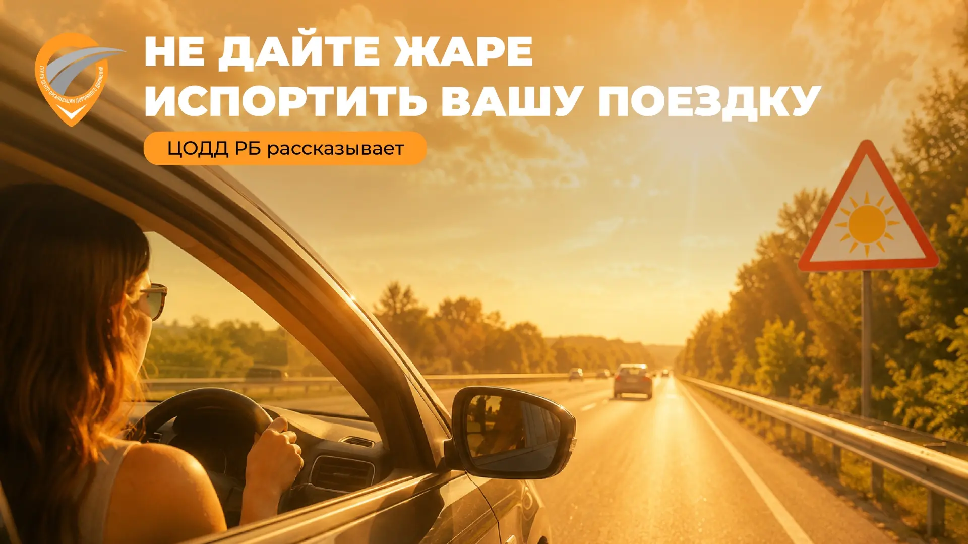 ❗️Не дайте жаре испортить вашу поездку
