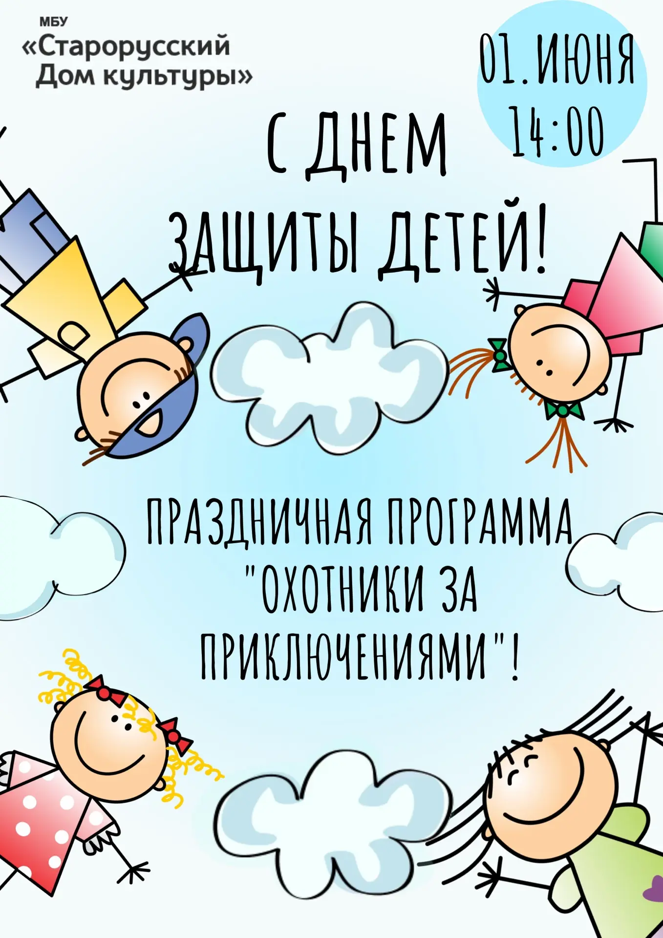 🎉 Внимание, юные охотники за приключениями!

"Старорусский Дом культуры" приглашает Вас на празднич
