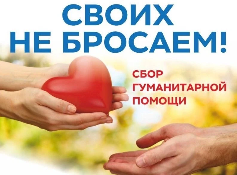 📢Объявление о сборе гуманитарной помощи для участников СВО📢    ‼Уважаемые обучающиеся, преподаватели