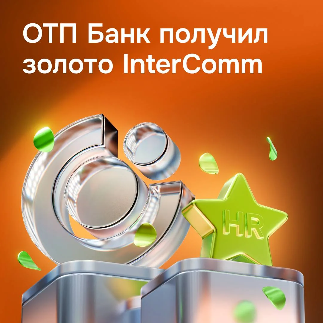 Вчера ОТП Банк получил золото InterComm 🏆 +1 повод сказать, что наша команда — лучшая  Мы получили н