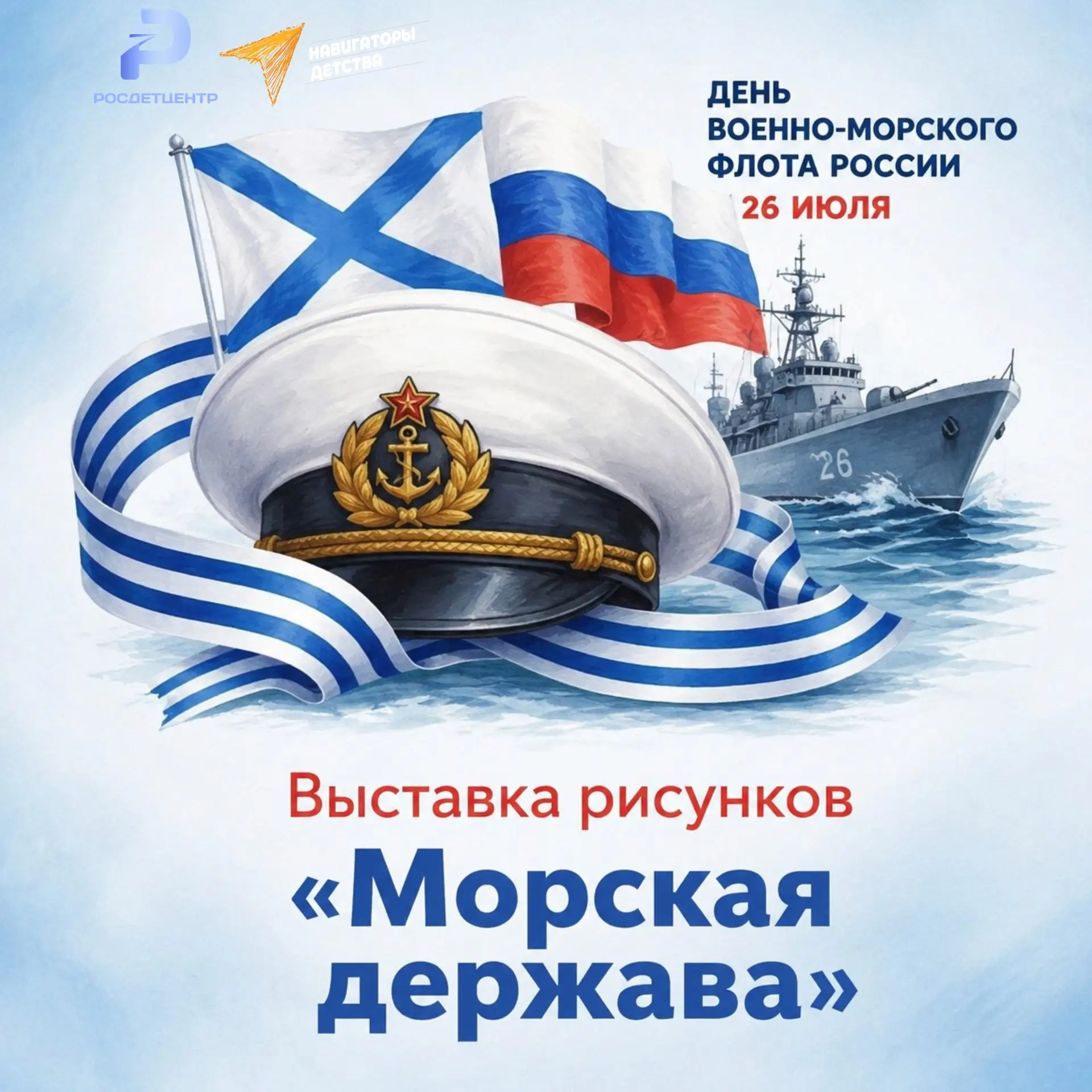 🌊 В преддверии Дня Военно-Морского Флота Российской Федерации проходит онлайн-выставка рисунков «Мо