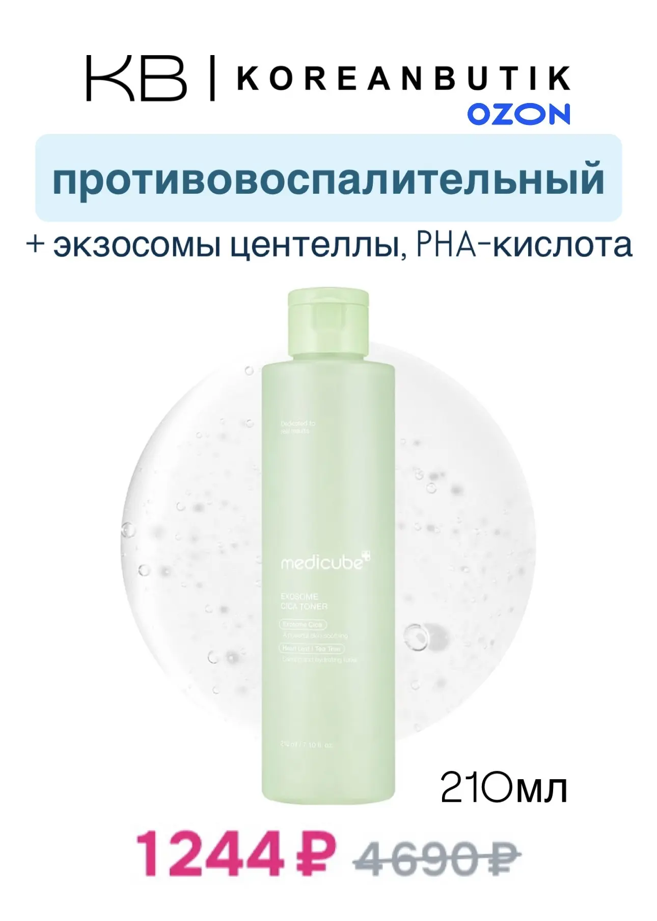 🌱ПОДБОРКА ТОНЕРОВ🌱 по сниженным ценам на OZON  • Aprilskin • Medicube • Be the skin • BOJ • Mary&May