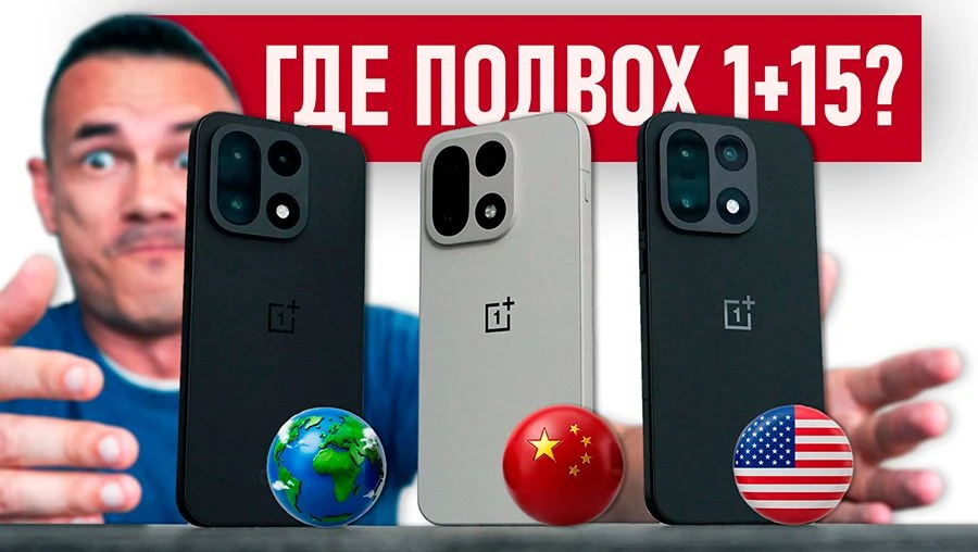 КУПИЛ на Али все ТРИ Oneplus 15: шитый китаец, американец и глобалец - ищем разницу и г...