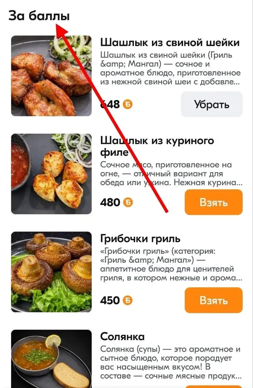 Вот такие блюда дают бесплатно за баллы⚡️💥
🤝 у вас при регистрации сразу начислят 600 баллов, и пр