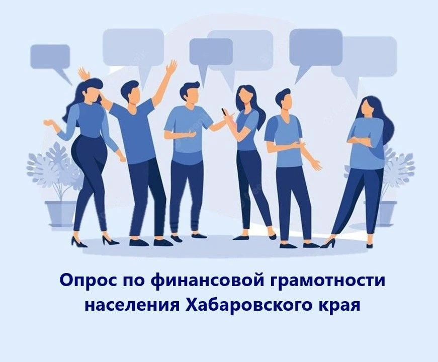 Правительство Хабаровского края приглашает жителей принять участие в опросе «Повышение ...