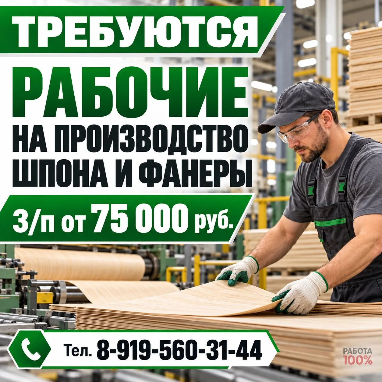 🔥СРОЧНО! Требуются рабочие на производство шпона и фанеры.