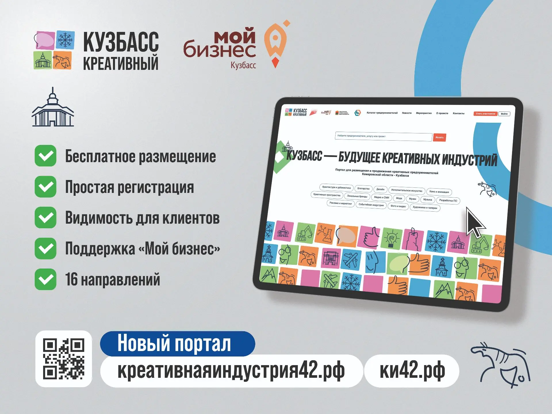 Креативный бизнес Кузбасса, выходи на новый уровень!
Цифровая платформа «Креативнаяиндустрия42» уже 