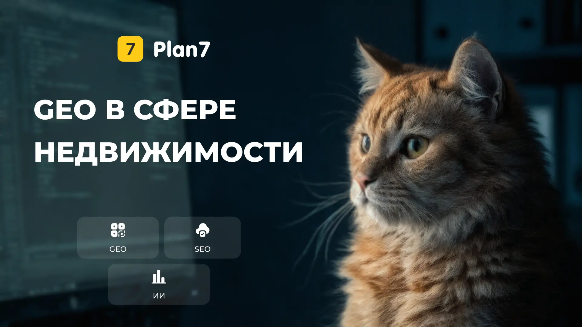 📝 Продолжаем серию публикаций о GEO для застройщиков.